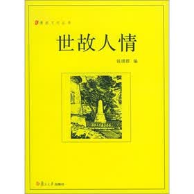 世故人情