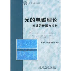 研究生系列教材·光的电磁理论：光波的传播与控制