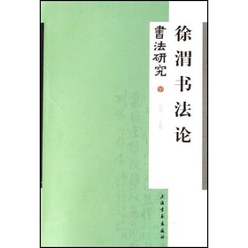 书法研究:徐渭书法论
