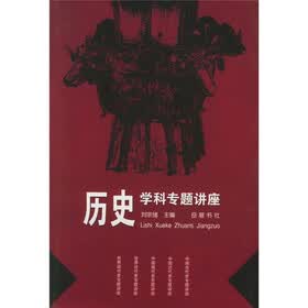历史学科专题讲座