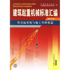 建筑起重机械标准汇编：塔式起重机与施工升降机篇