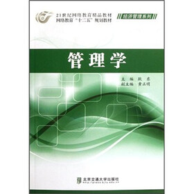 网络教育“十二五”规划教材·经济管理系列:管理学