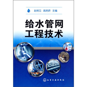 《给水管网工程技术》(高艳妖,赵树理)