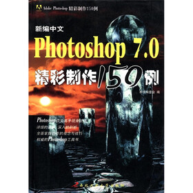 新编中文Photoshop7.0精彩制作150例