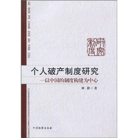 个人破产制度研究：以中国的制度构建为中心