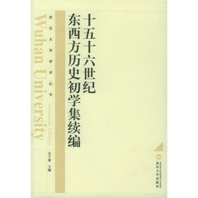 十五十六世纪东西方历史初学集续编（修订版）