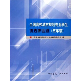 全国高校城市规划专业学生优秀作品选（5年级）