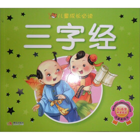 儿童成长必读系列：三字经（3-6岁·注音美绘本）