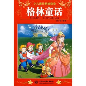 少儿课外新编读物：格林童话