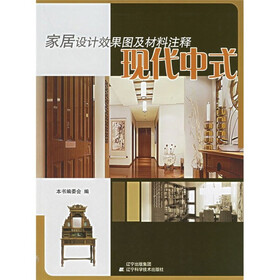家居设计效果图及材料注释：现代中式