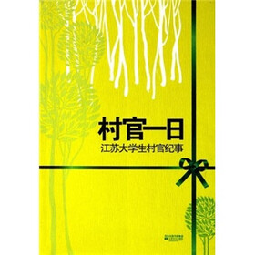村官一日：江苏大学生村官纪事