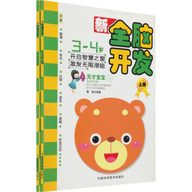新全脑开发（3-4岁）（套装共2册）