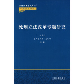 死刑立法改革专题研究