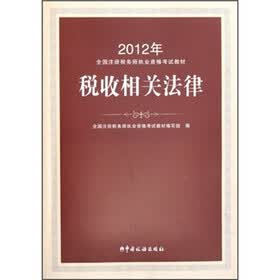 2012年注册税务师执业资格考试教材：税收相关法律