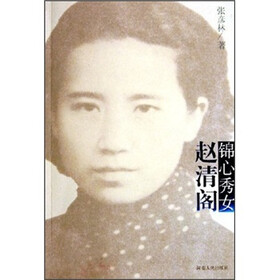 锦心秀女赵清阁