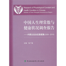 中国人生理常数与健康状况调查报告：内蒙古自治区数据集（2009-2010）