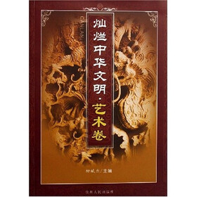 灿烂中华文明：艺术卷