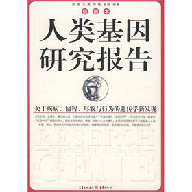 人类基因研究报告：关于疾病、情智、形貌与行为的遗传学新发现（插图本）