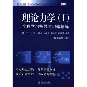 理论力学（I）全程学习指导与习题精解（哈工大第7版）