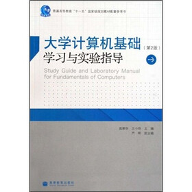 大学计算机基础学习与实验指导(第2版)