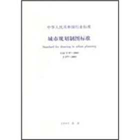 城市规划制图标准（CJJ/T97-2003）