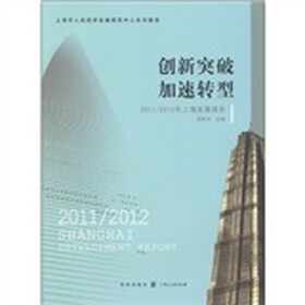 2012年上海发展报告：创新突破 加速转型2011