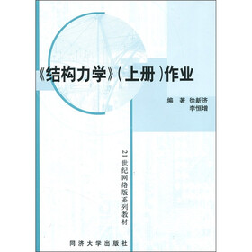 21世纪网络版系列教材:结构力学作业(上册)