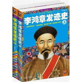 李鸿章发迹史（套装上下册）
