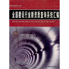 《全国建设行业新资质查询系统汇编》(建设部