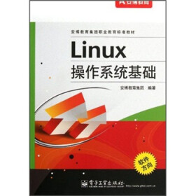 安博教育集团职业教育标准教材：Linux操作系统基础