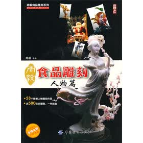 周毅食品雕刻：人物篇