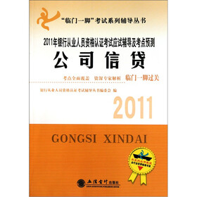 2011年公司信贷：银行从业人员资格认证考试辅导及考点预测