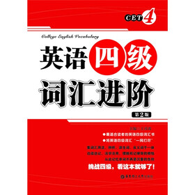 英语四级词汇进阶（第2版）