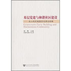 基层党建与和谐社区建设：南山的实践路径及理论创新