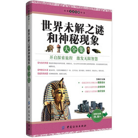 经典文史珍藏书系：世界未解之谜和神秘现象大全集（超值白金版）
