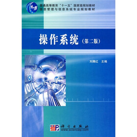 普通高等教育“十一五”国家级规划教材·信息管理与信息系统专业规划教材：操作系统（第2版）