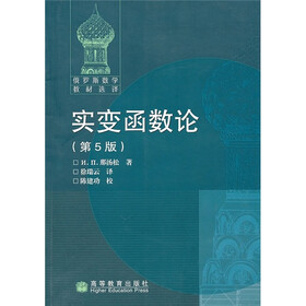俄罗斯数学教材选译:实变函数论(第5版)