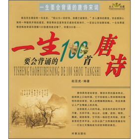 一生要会背诵的100首唐诗宋词
