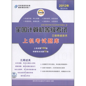 等考通·全国计算机等级考试上机考试题库：三级网络技术（2012年考试专用）（附CD-ROM光盘1张）