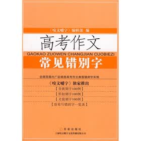 高考作文常见错别字