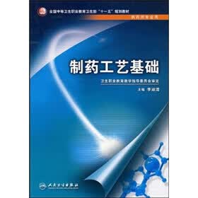 全国中等卫生职业教育卫生部“十一五”规划教材：制药工艺基础