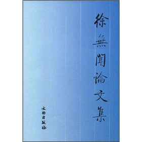 徐无闻论文集