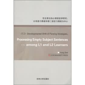 空主语文的心理语言学研究：以母语习得者和第二语言习得者为中心