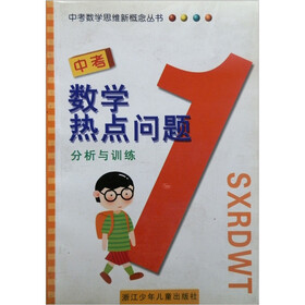 中考数学思维新概念丛书：中考数学热点问题分析与训练
