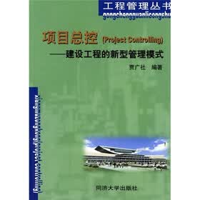 项目总控：建设工程的新型管理模式