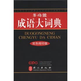多功能成语大词典（双色缩印版）