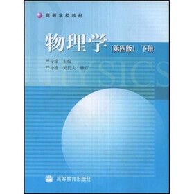 高等学校教材：物理学（第4版）（下册）
