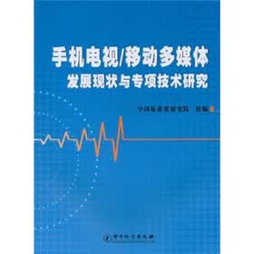 手机电视/移动多媒体发展现状与专项技术研究