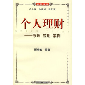个人理财:原理·应用·案例