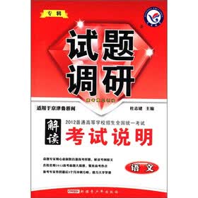 2012普通高等学校招生全国统一考试·专辑试题调研·解读考试说明：语文（适用于京津鲁浙闽）